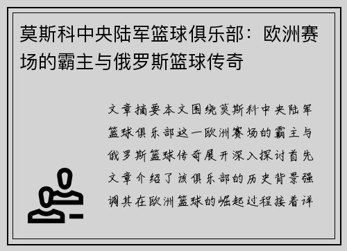莫斯科中央陆军篮球俱乐部：欧洲赛场的霸主与俄罗斯篮球传奇