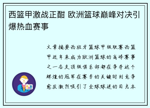 西篮甲激战正酣 欧洲篮球巅峰对决引爆热血赛事