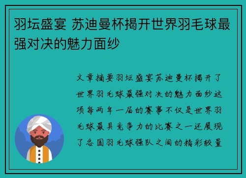 羽坛盛宴 苏迪曼杯揭开世界羽毛球最强对决的魅力面纱