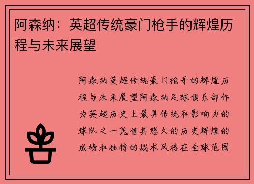 阿森纳：英超传统豪门枪手的辉煌历程与未来展望