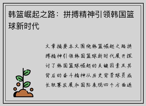 韩篮崛起之路：拼搏精神引领韩国篮球新时代