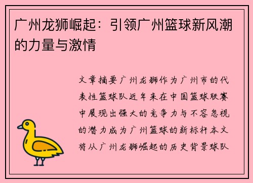 广州龙狮崛起：引领广州篮球新风潮的力量与激情