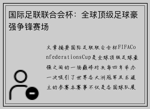 国际足联联合会杯：全球顶级足球豪强争锋赛场