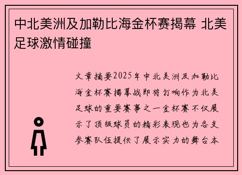 中北美洲及加勒比海金杯赛揭幕 北美足球激情碰撞