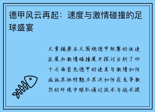 德甲风云再起：速度与激情碰撞的足球盛宴