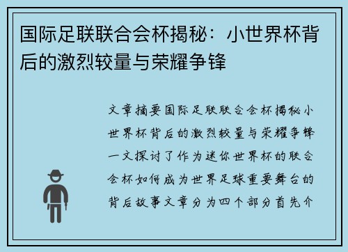 国际足联联合会杯揭秘：小世界杯背后的激烈较量与荣耀争锋