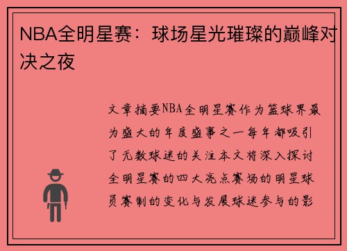 NBA全明星赛：球场星光璀璨的巅峰对决之夜