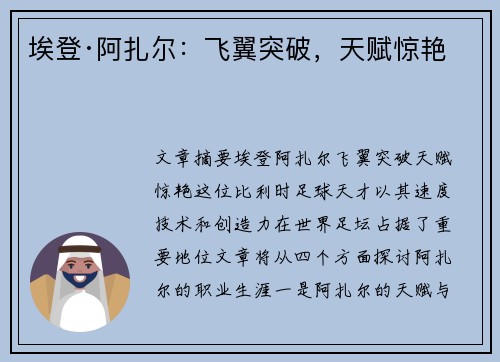 埃登·阿扎尔：飞翼突破，天赋惊艳