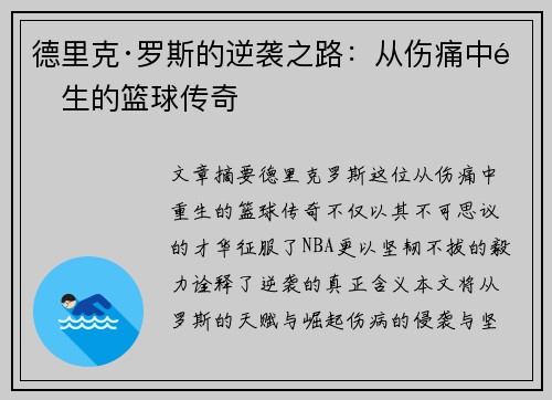 德里克·罗斯的逆袭之路：从伤痛中重生的篮球传奇