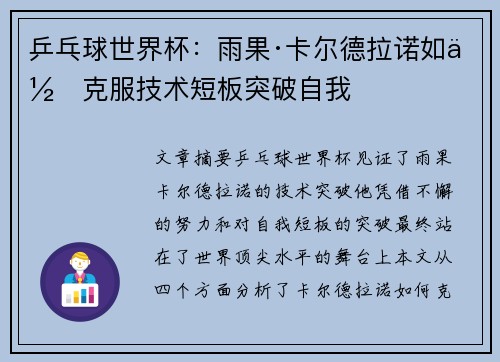 乒乓球世界杯：雨果·卡尔德拉诺如何克服技术短板突破自我