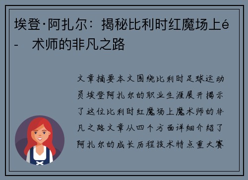 埃登·阿扎尔：揭秘比利时红魔场上魔术师的非凡之路
