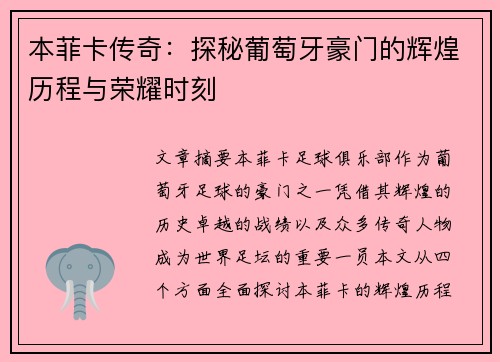 本菲卡传奇：探秘葡萄牙豪门的辉煌历程与荣耀时刻