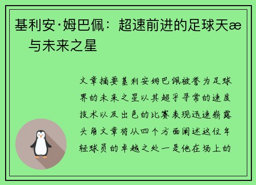 基利安·姆巴佩：超速前进的足球天才与未来之星