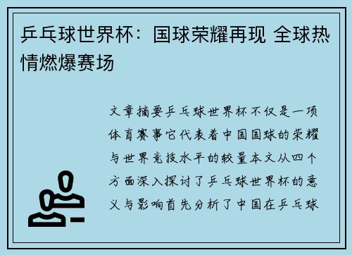 乒乓球世界杯：国球荣耀再现 全球热情燃爆赛场