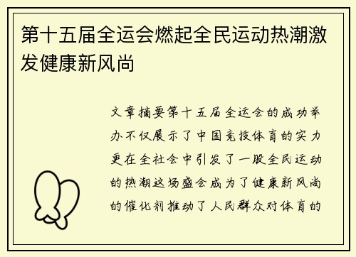 第十五届全运会燃起全民运动热潮激发健康新风尚