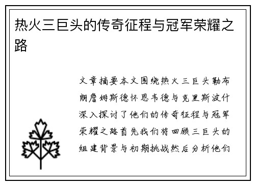 热火三巨头的传奇征程与冠军荣耀之路