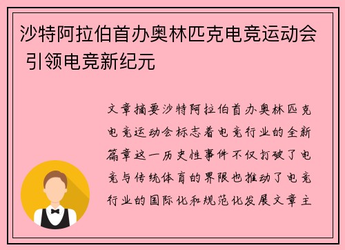 沙特阿拉伯首办奥林匹克电竞运动会 引领电竞新纪元