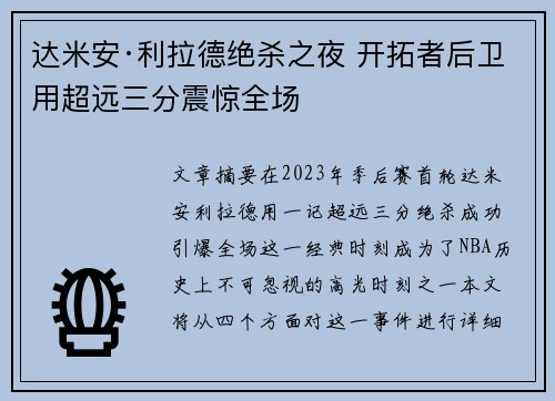 达米安·利拉德绝杀之夜 开拓者后卫用超远三分震惊全场