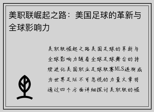 美职联崛起之路：美国足球的革新与全球影响力