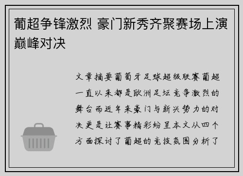 葡超争锋激烈 豪门新秀齐聚赛场上演巅峰对决