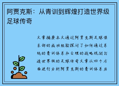 阿贾克斯：从青训到辉煌打造世界级足球传奇