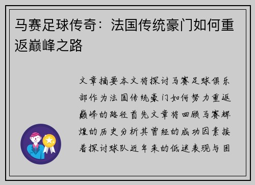 马赛足球传奇：法国传统豪门如何重返巅峰之路