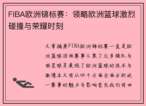 FIBA欧洲锦标赛：领略欧洲篮球激烈碰撞与荣耀时刻