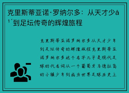 克里斯蒂亚诺·罗纳尔多：从天才少年到足坛传奇的辉煌旅程