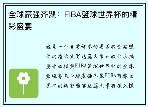 全球豪强齐聚：FIBA篮球世界杯的精彩盛宴