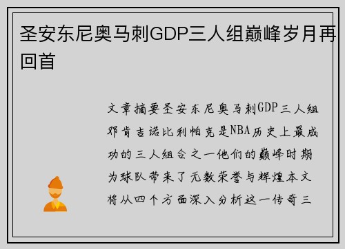圣安东尼奥马刺GDP三人组巅峰岁月再回首