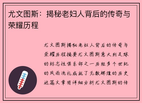 尤文图斯：揭秘老妇人背后的传奇与荣耀历程