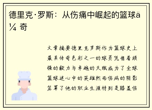 德里克·罗斯：从伤痛中崛起的篮球传奇