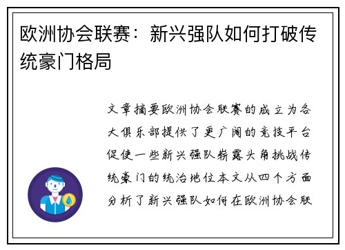 欧洲协会联赛：新兴强队如何打破传统豪门格局