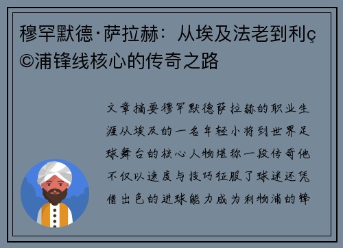 穆罕默德·萨拉赫：从埃及法老到利物浦锋线核心的传奇之路