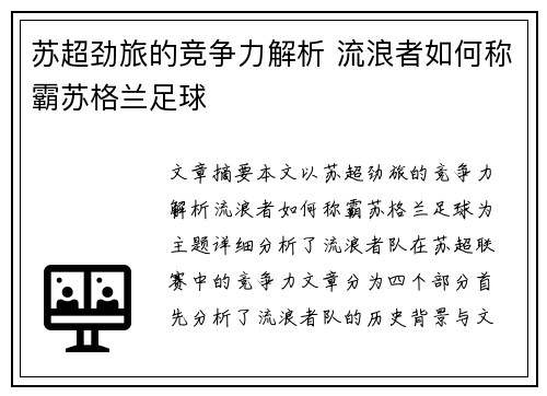 苏超劲旅的竞争力解析 流浪者如何称霸苏格兰足球