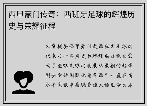 西甲豪门传奇：西班牙足球的辉煌历史与荣耀征程