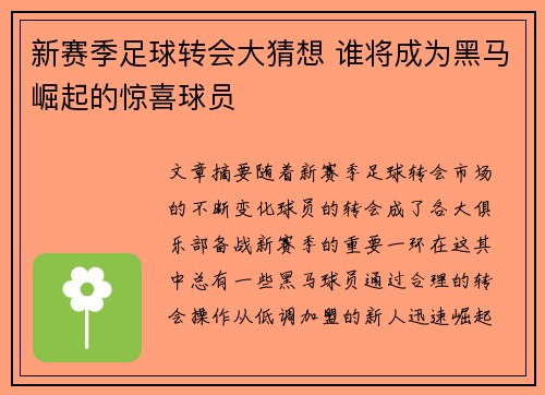 新赛季足球转会大猜想 谁将成为黑马崛起的惊喜球员