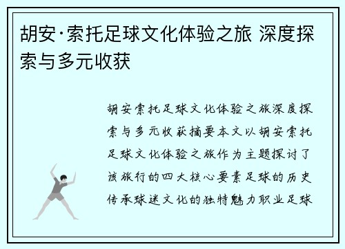 胡安·索托足球文化体验之旅 深度探索与多元收获