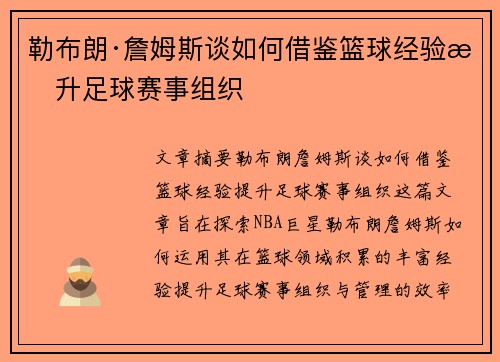 勒布朗·詹姆斯谈如何借鉴篮球经验提升足球赛事组织