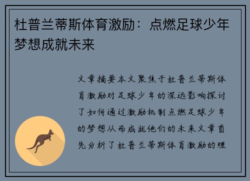 杜普兰蒂斯体育激励：点燃足球少年梦想成就未来