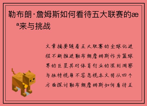 勒布朗·詹姆斯如何看待五大联赛的未来与挑战