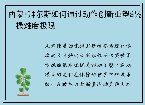 西蒙·拜尔斯如何通过动作创新重塑体操难度极限