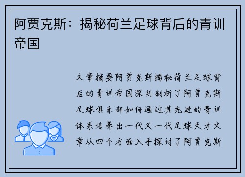 阿贾克斯：揭秘荷兰足球背后的青训帝国