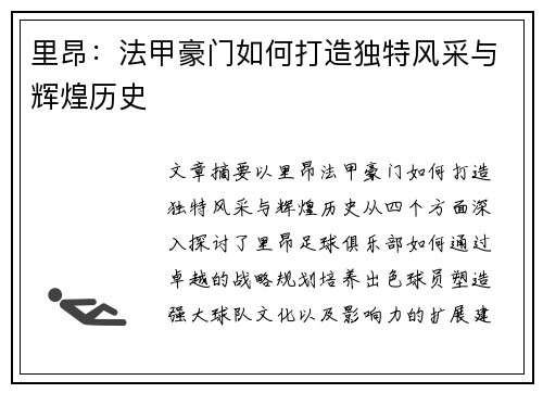 里昂：法甲豪门如何打造独特风采与辉煌历史