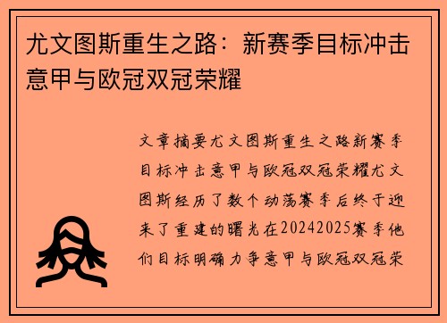 尤文图斯重生之路：新赛季目标冲击意甲与欧冠双冠荣耀