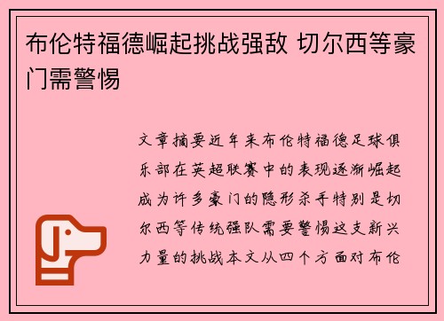 布伦特福德崛起挑战强敌 切尔西等豪门需警惕