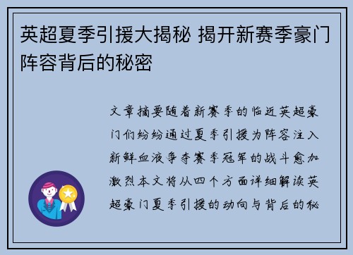 英超夏季引援大揭秘 揭开新赛季豪门阵容背后的秘密