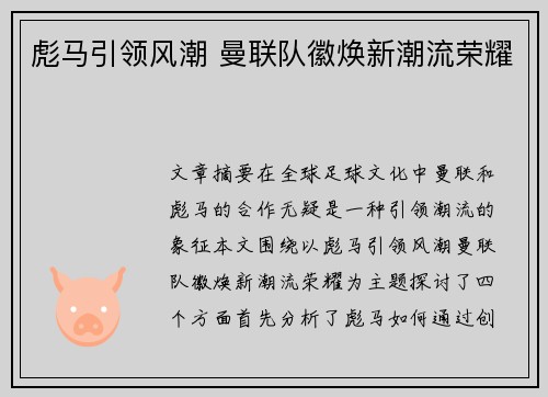 彪马引领风潮 曼联队徽焕新潮流荣耀
