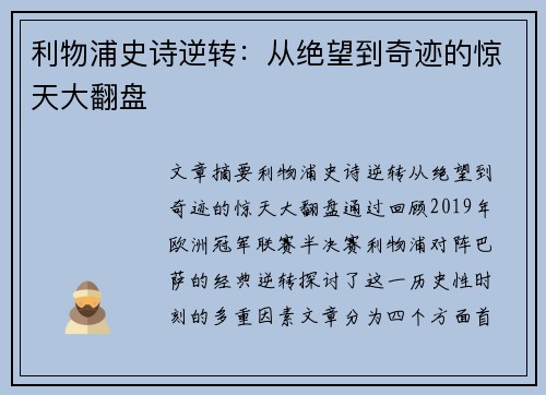 利物浦史诗逆转：从绝望到奇迹的惊天大翻盘