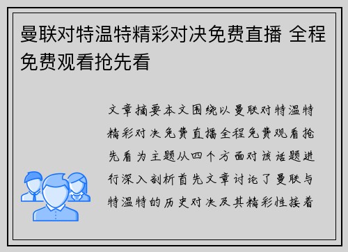 曼联对特温特精彩对决免费直播 全程免费观看抢先看